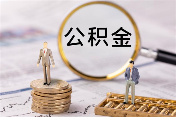 淇县公积金的取办理（取公积金程序）