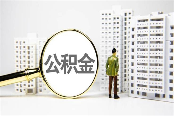 淇县代提公积金（代提公积金犯法吗）