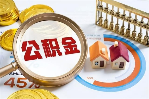 淇县辞职可以取住房公积金吗（辞职以后可以取住房公积金吗）