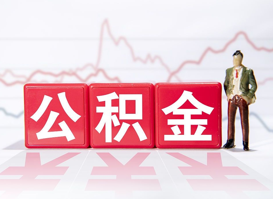 淇县公积金离职取条件（公积金离职提取流程2020）