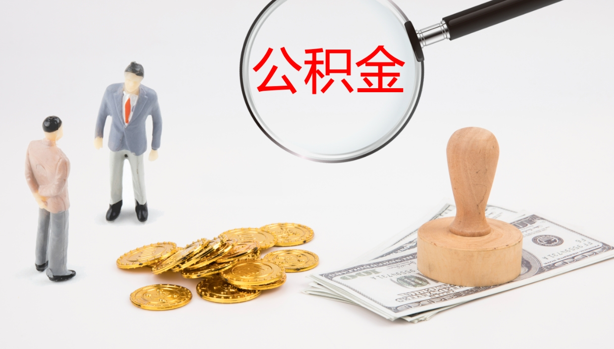 淇县离开公积金里面的钱可以全部取出来吗（公积金离开本市提取是销户吗）