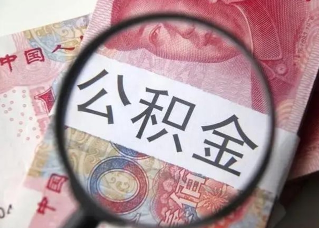 淇县离职半年公积金可以全部提出来嘛（离职后半年公积金可以全部取出来吗）