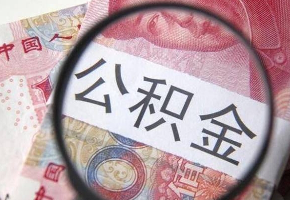 淇县离职后可以取出公积金么（离职后可以提取公积金）