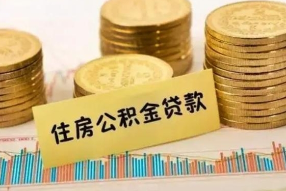 淇县离职封存的公积金怎么提（离职封存的公积金怎么提取）