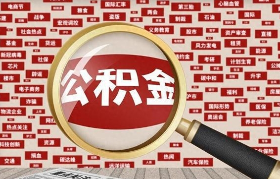 淇县离职怎么取出公积金（离职了怎么取出住房公积金）