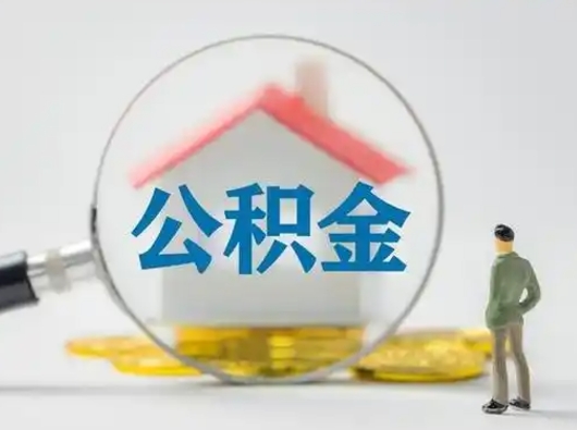 淇县个人公积金如何取出来（住房公积金个人怎么取）