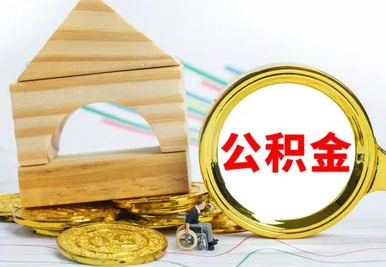 淇县怎么取公积金的钱（怎样取用住房公积金）