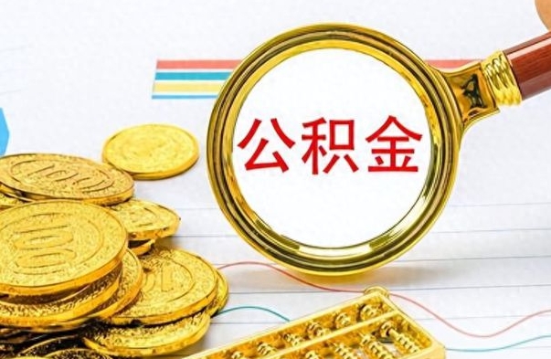 淇县离职后多久能取公积金（离职后多久可以取公积金怎么取）